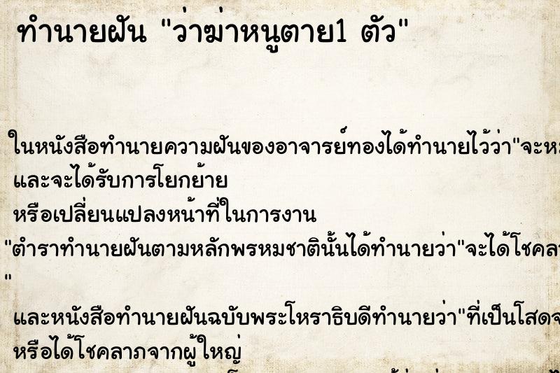 ทำนายฝัน ว่าฆ่าหนูตาย1 ตัว